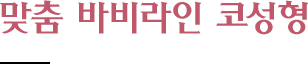 맞춤 바비라인 코성형