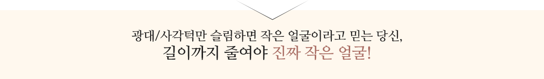 광대/사각턱만 슬림하면 작은 얼굴이라고 믿는 당신, 길이까지 줄여야 진짜 작은 얼굴