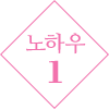 노하우 1
