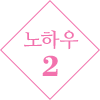 노하우 2