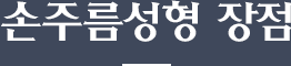손주름성형 장점