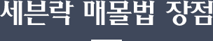 세븐락 매몰법 장점