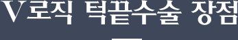 V로직 턱끝수술 장점