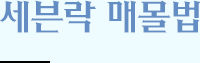 세븐락 매몰법
