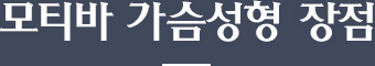 id 내시경 물방울 가슴성형 장점