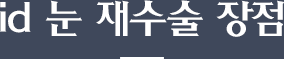 id 눈 재수술 장점