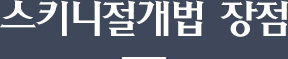 스키니절개법 장점