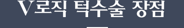 V로직 사각턱수술 장점