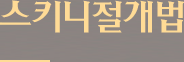 라인조절 세븐락 매몰법