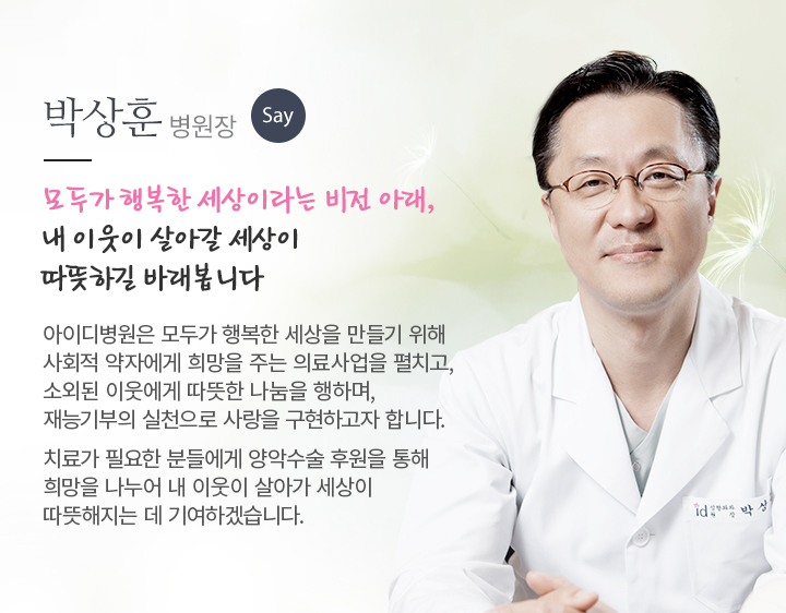 박상훈 병원장 Say