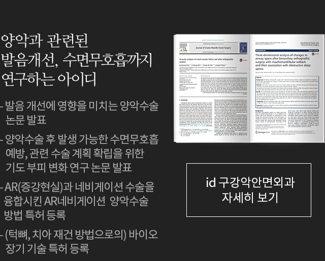 양악과 관련된 발음개선, 수면무호흡까지 연구하는 아이디