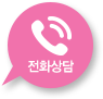 전화상담